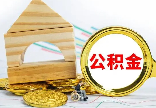 定西已经有房了想取公积金（已经有房子了公积金怎么取）