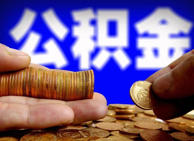 定西失业满一年才能提取公积金吗（失业一年可以提取公积金吗）